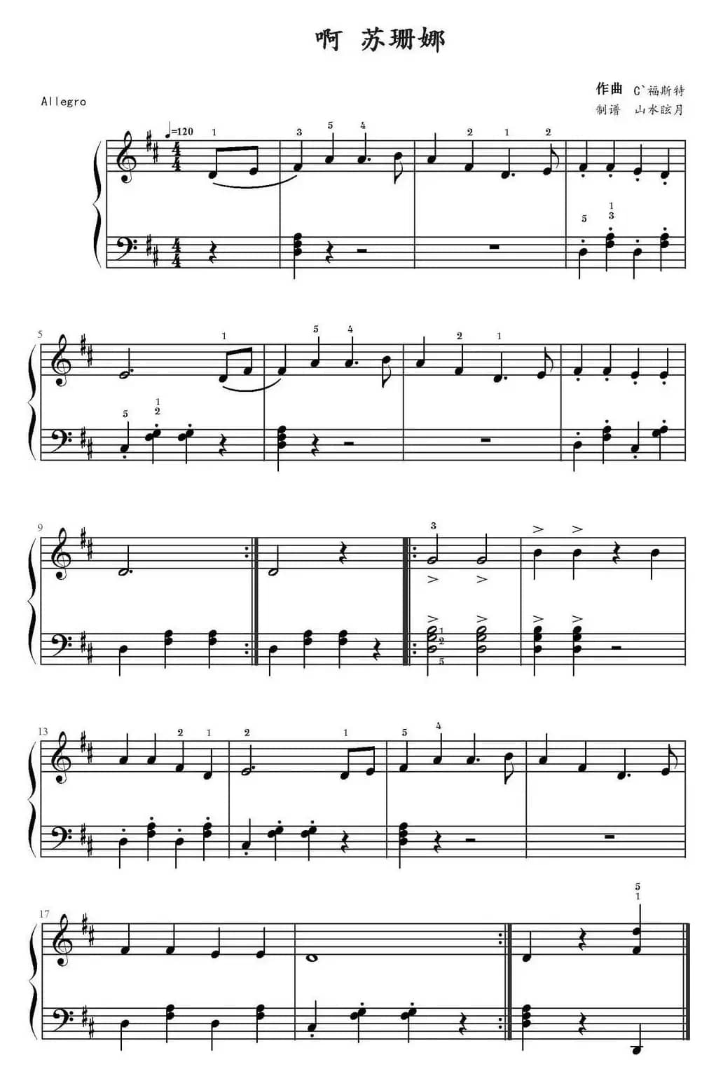 啊！苏珊娜（山水眩月制谱版）
