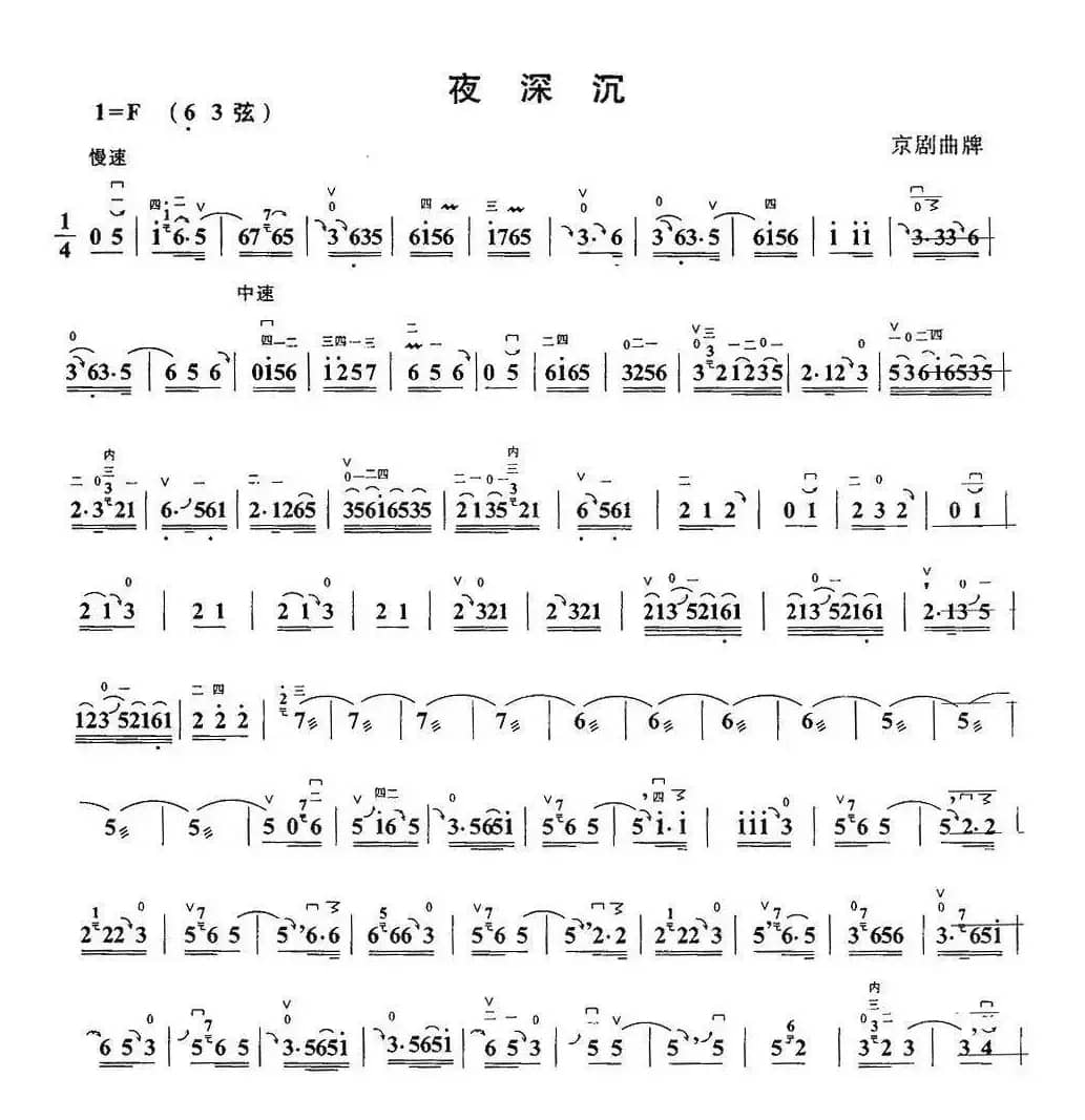 夜深沉（京剧曲牌）