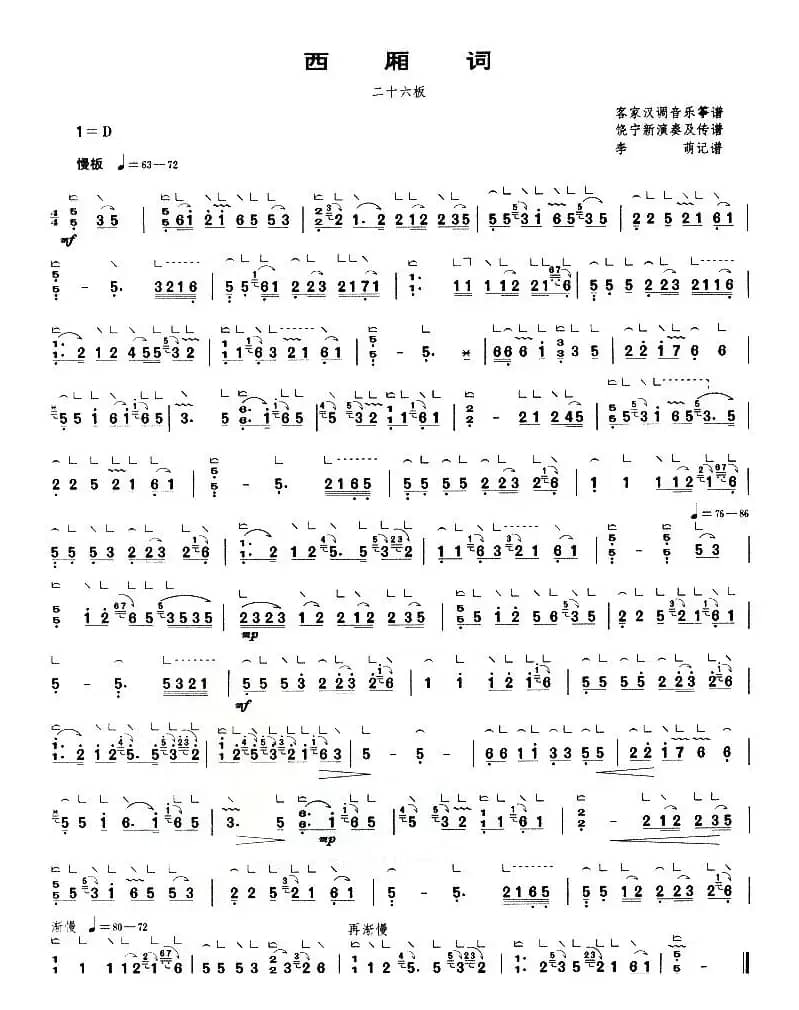 西厢词（二十六板）