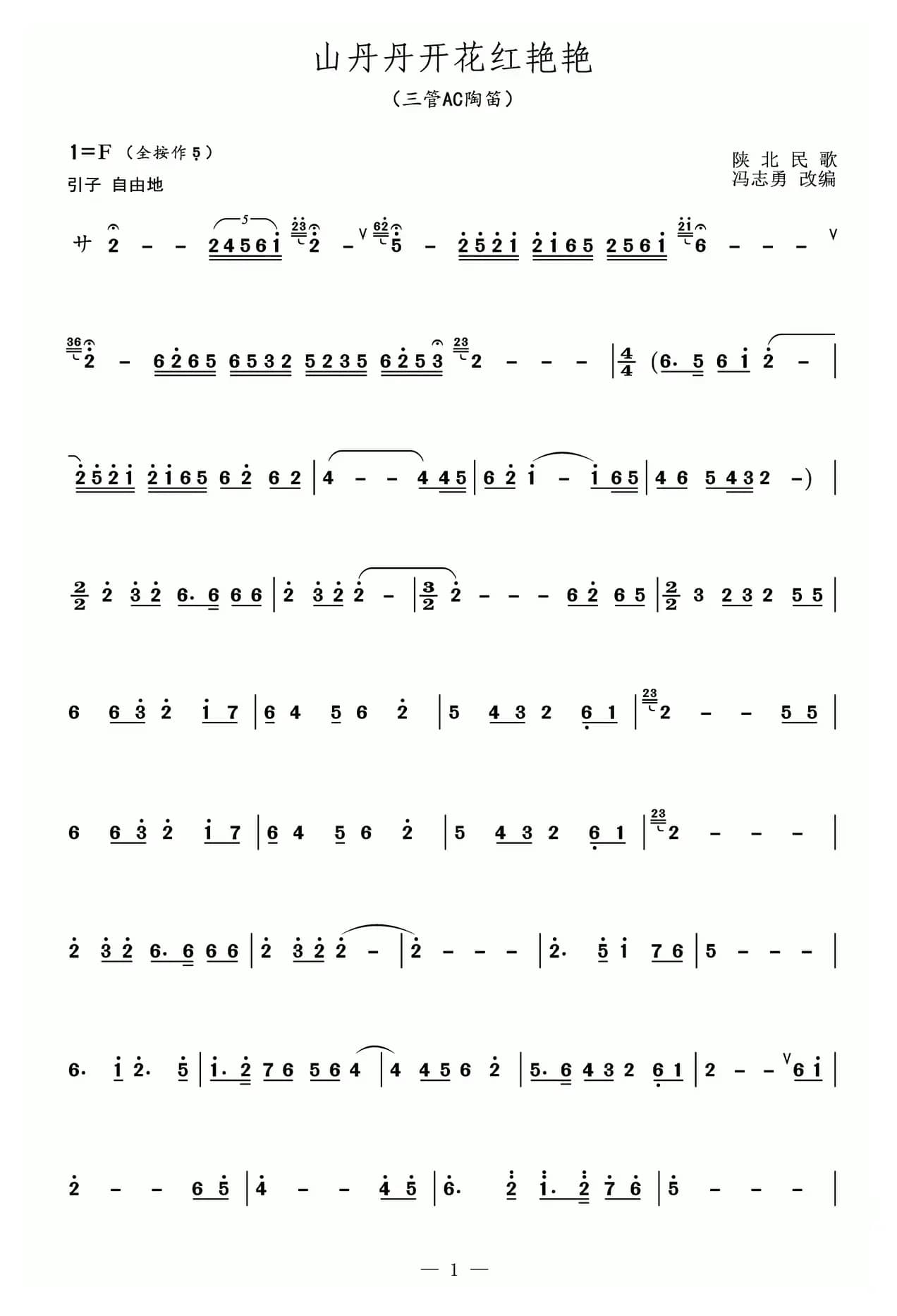 山丹丹开花红艳艳（陶笛、冯志勇改编版）