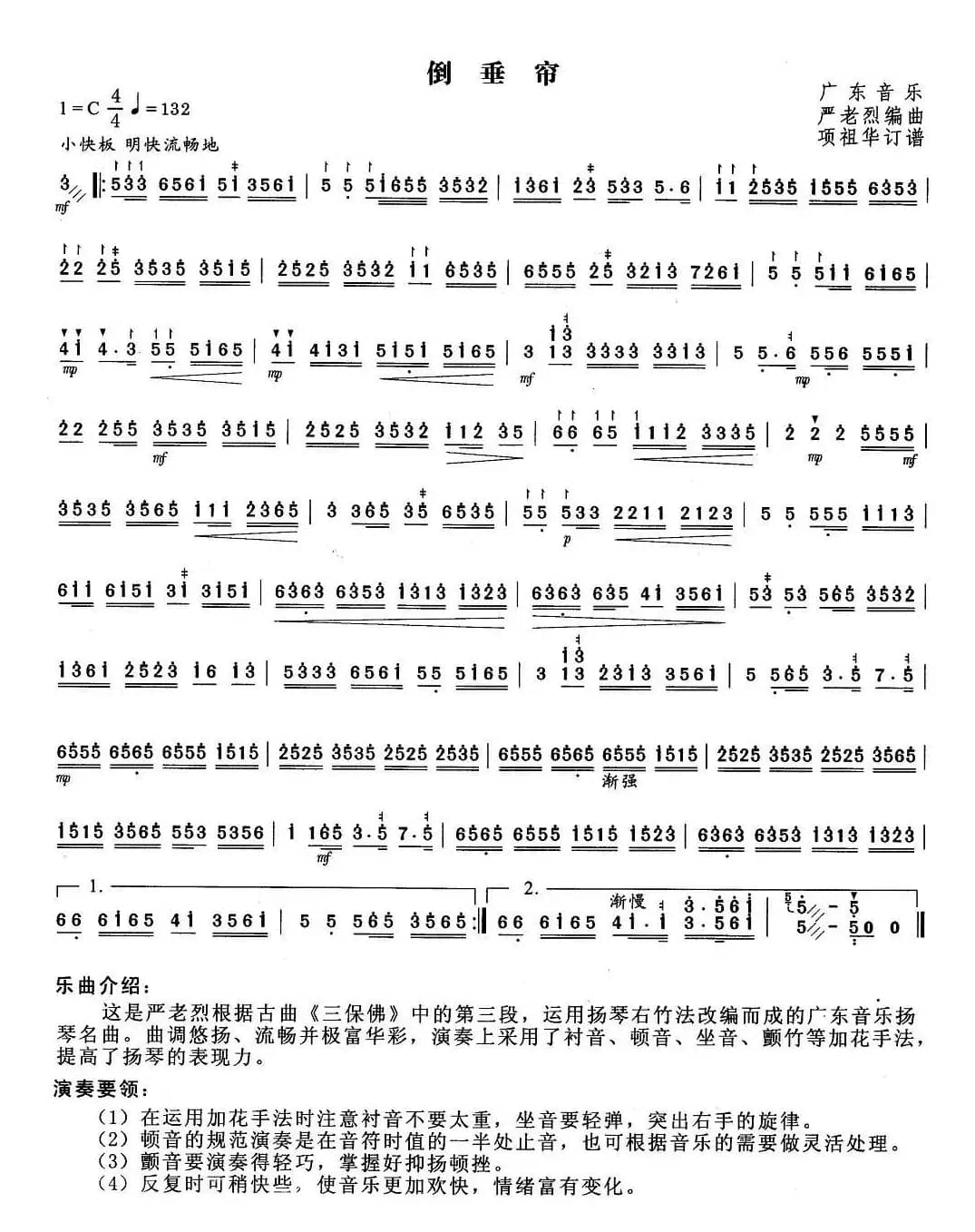 倒垂帘（项祖华订谱版）