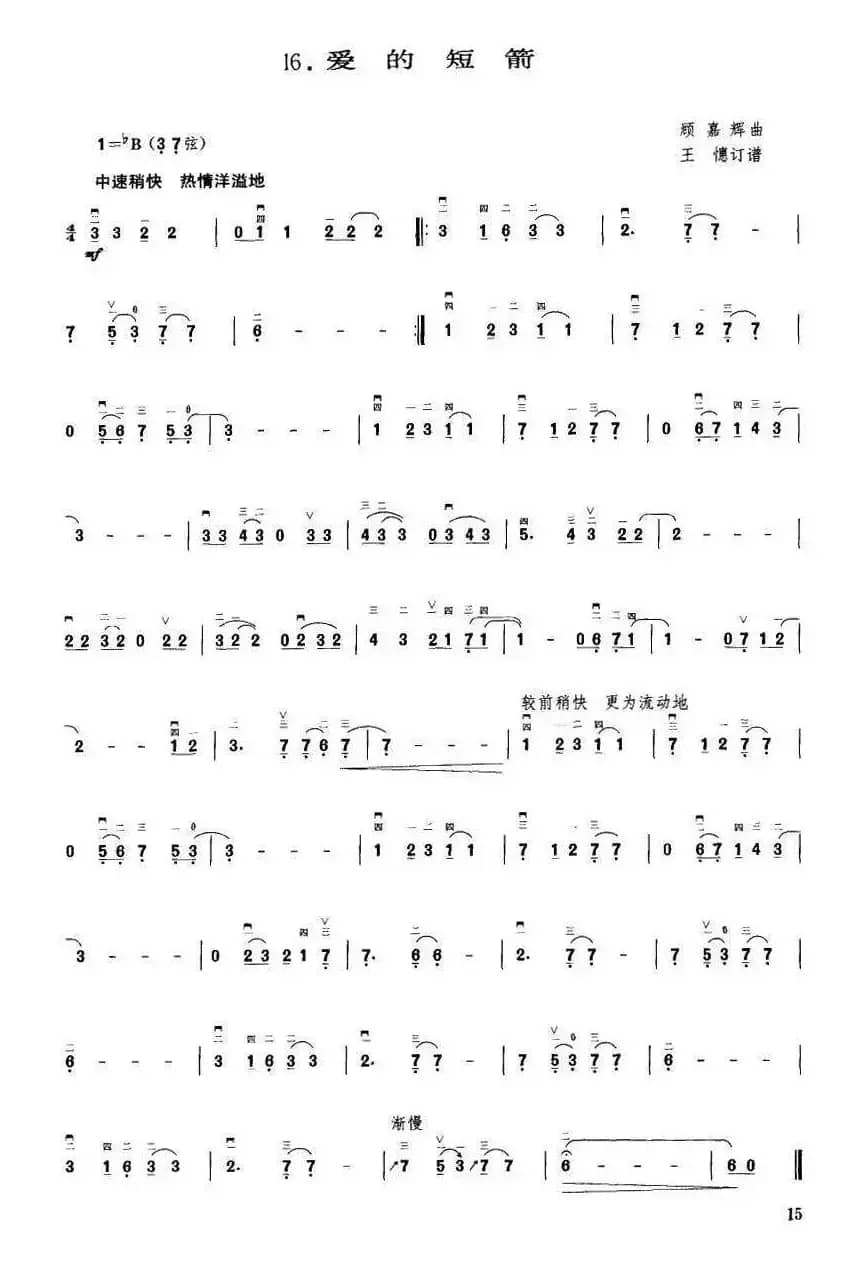 爱的短箭（王懳订谱）