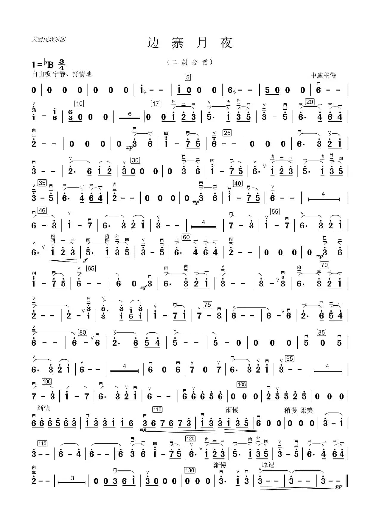 边寨月夜（民乐合奏二胡分谱）