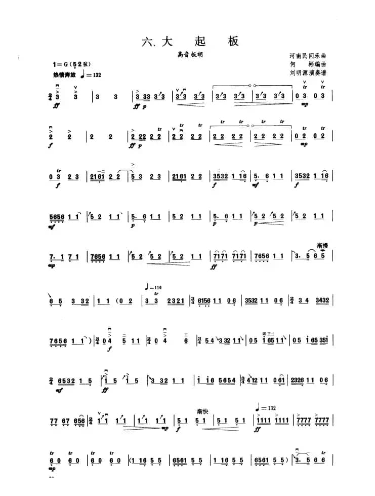 大起板（板胡曲集第五级）