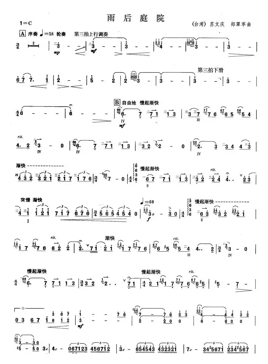 柳琴考级曲目六级：雨后庭院