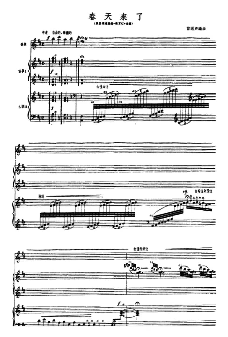 春天来了（高胡、古筝随想曲、福建民歌 ）