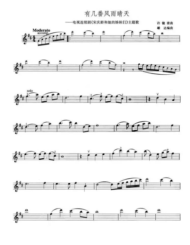 有几番风雨晴天（电视剧《宋庆龄和他的姊妹们》主题歌）