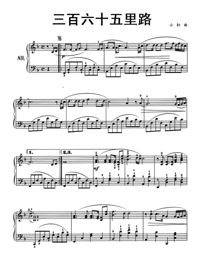 三百六十五里路