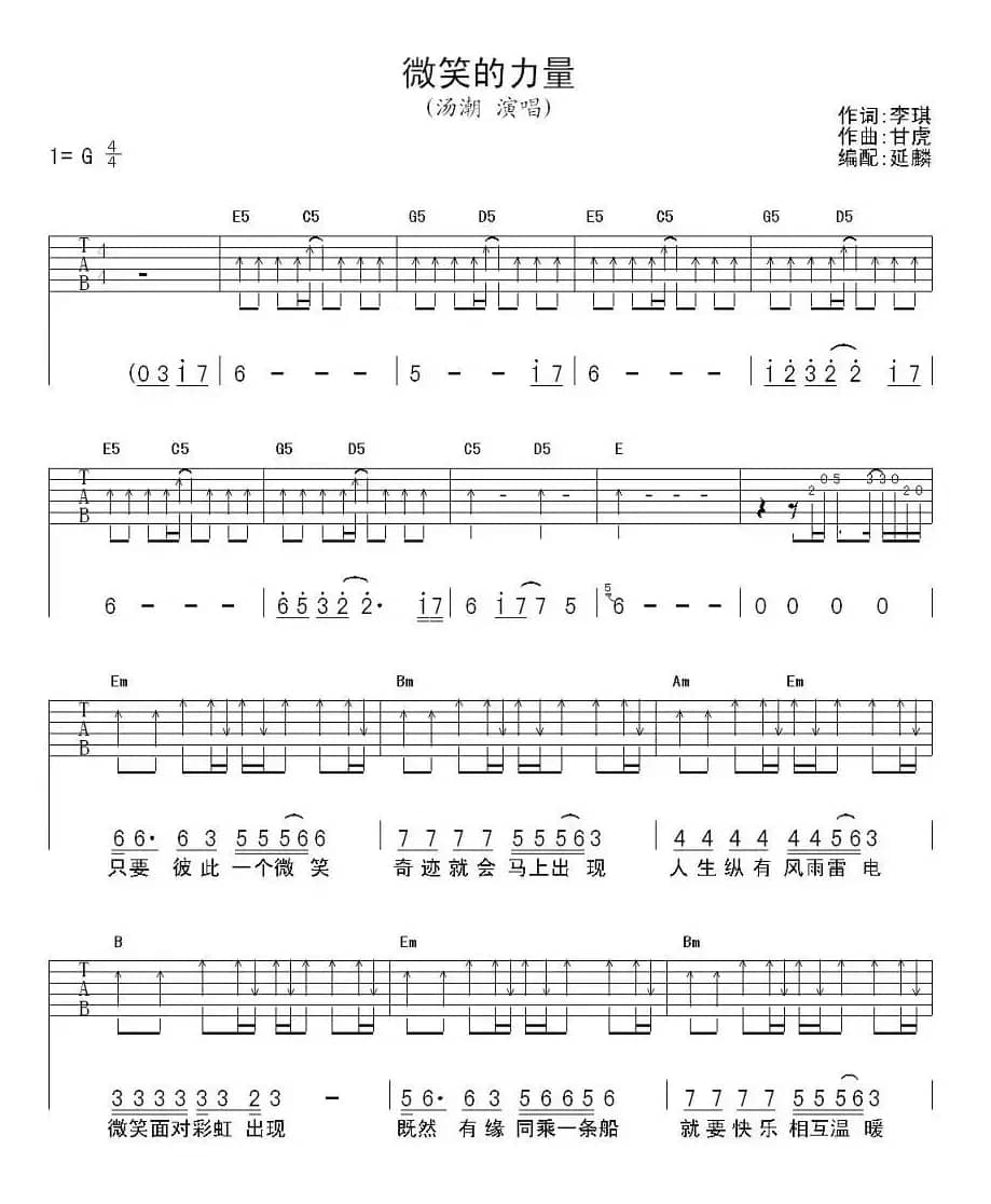 微笑的力量（李琪词 甘虎曲）