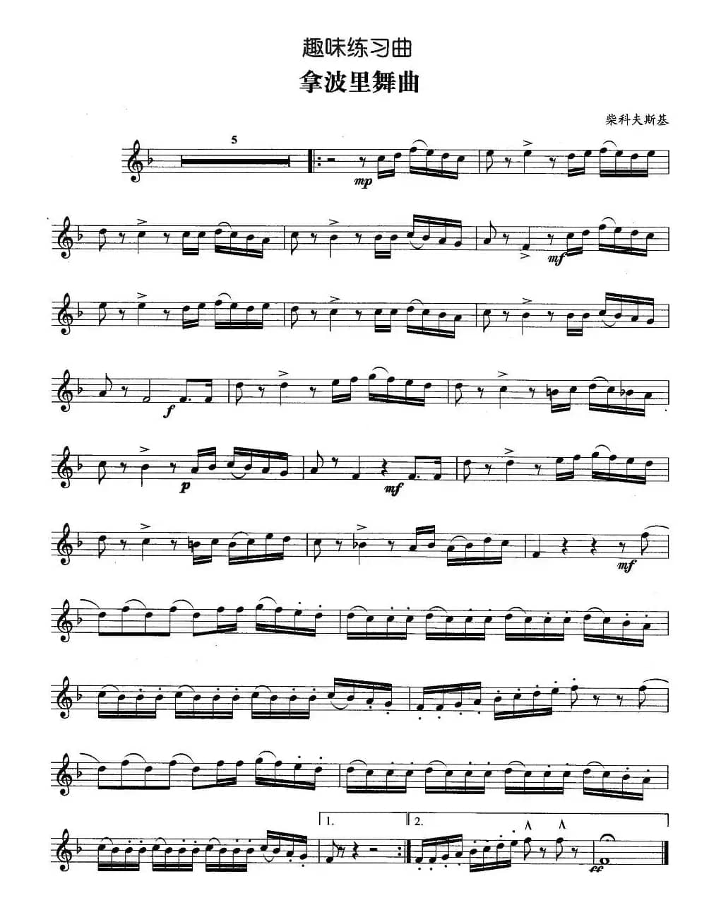 趣味练习曲：拿波里舞曲