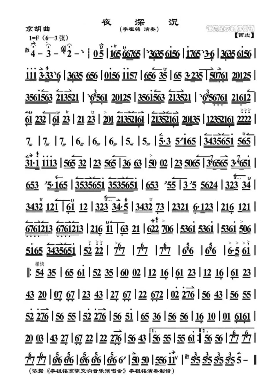 夜深沉（李祖铭演奏版、京胡）