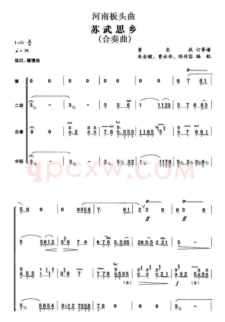 河南板头曲:苏武思乡(合奏曲)
