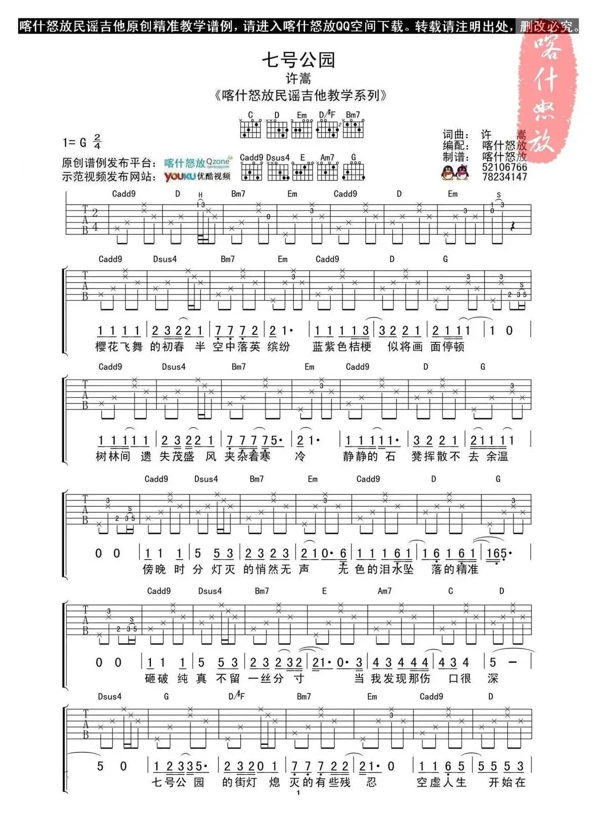 七号公园（喀什怒放编配版）