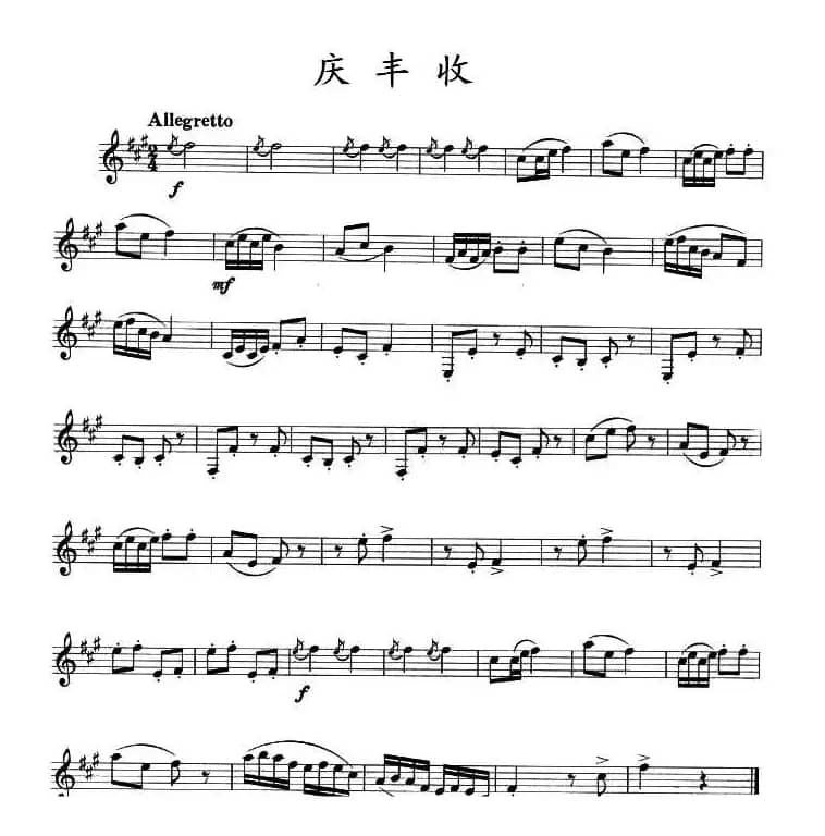 庆丰收（单簧管）