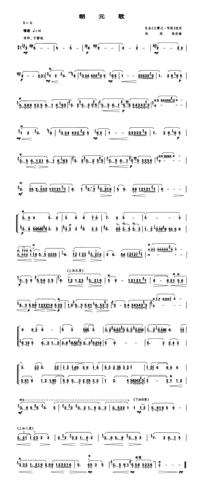 朝元歌（笙谱）