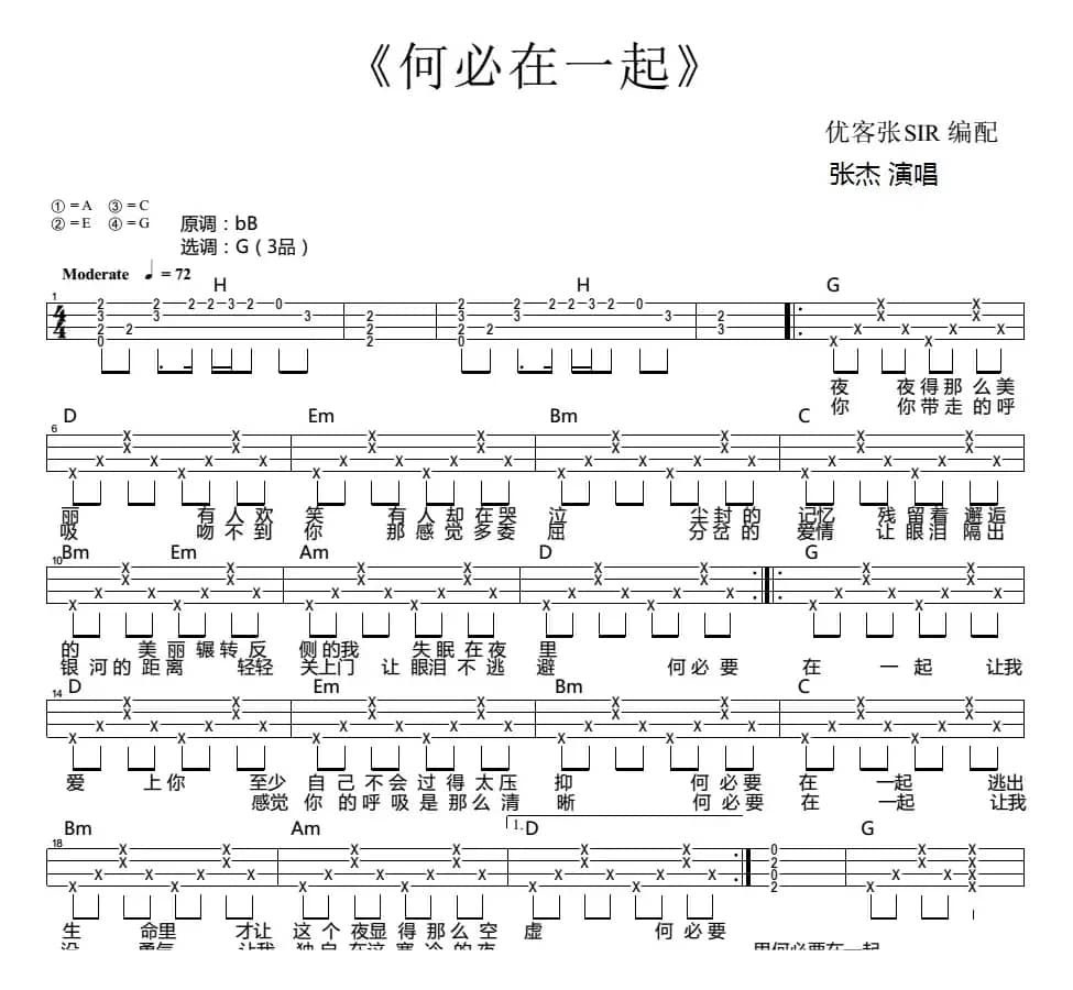 何必在一起（尤克里里弹唱谱）