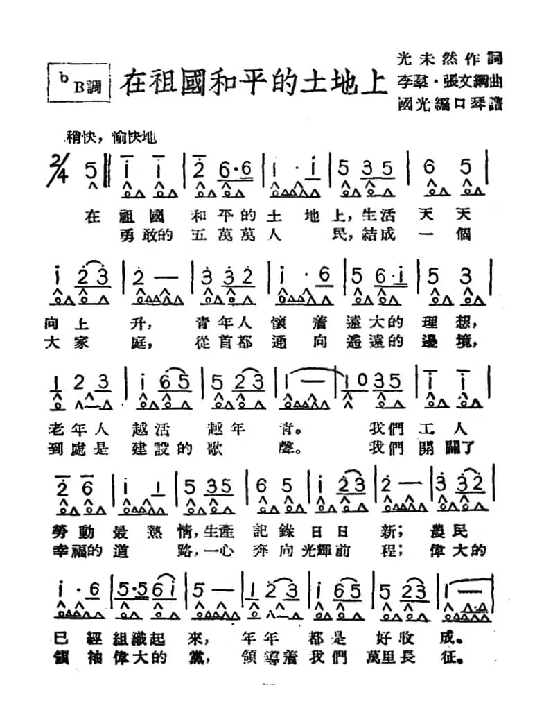 在祖国和平的土地上