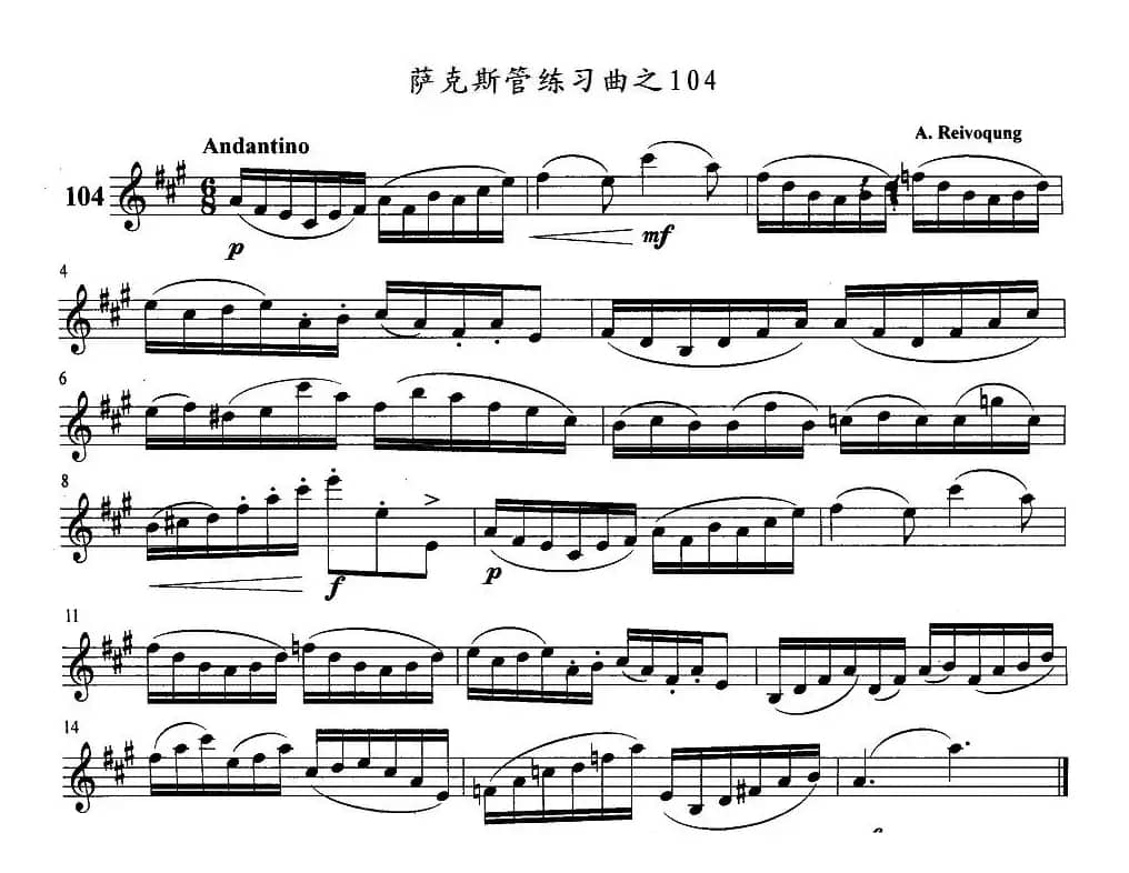 萨克斯管练习曲（102—106）