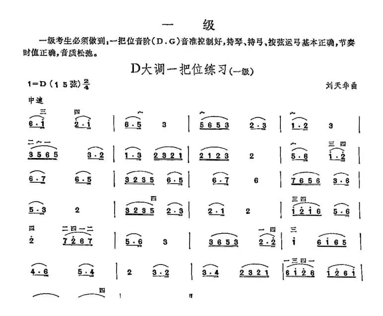 D大调一把位练习（中国二胡考级规定演奏曲-一级）