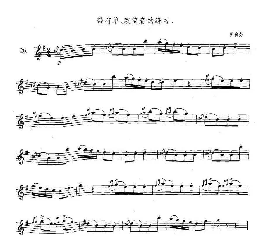 萨克斯练习曲合集（3—20）带有单、双倚音的练习