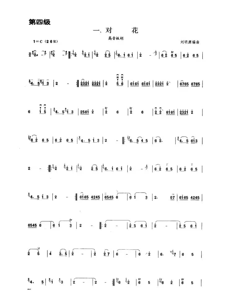 对花（板胡曲集第四级）