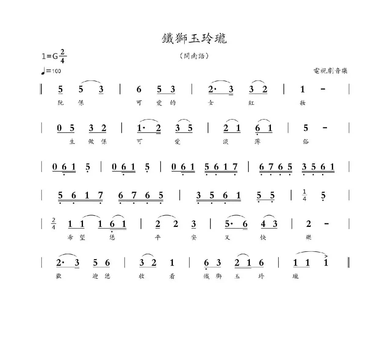 铁狮玉玲珑（闽南音乐）