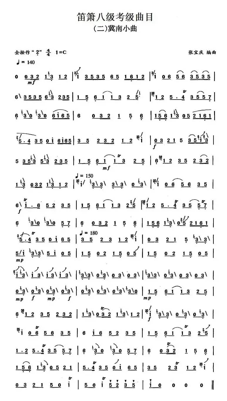 笛箫八级考级曲目：冀南小曲