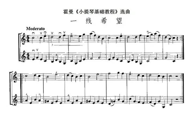 霍曼《小提琴基础教程》选曲：一线希望（二重奏）