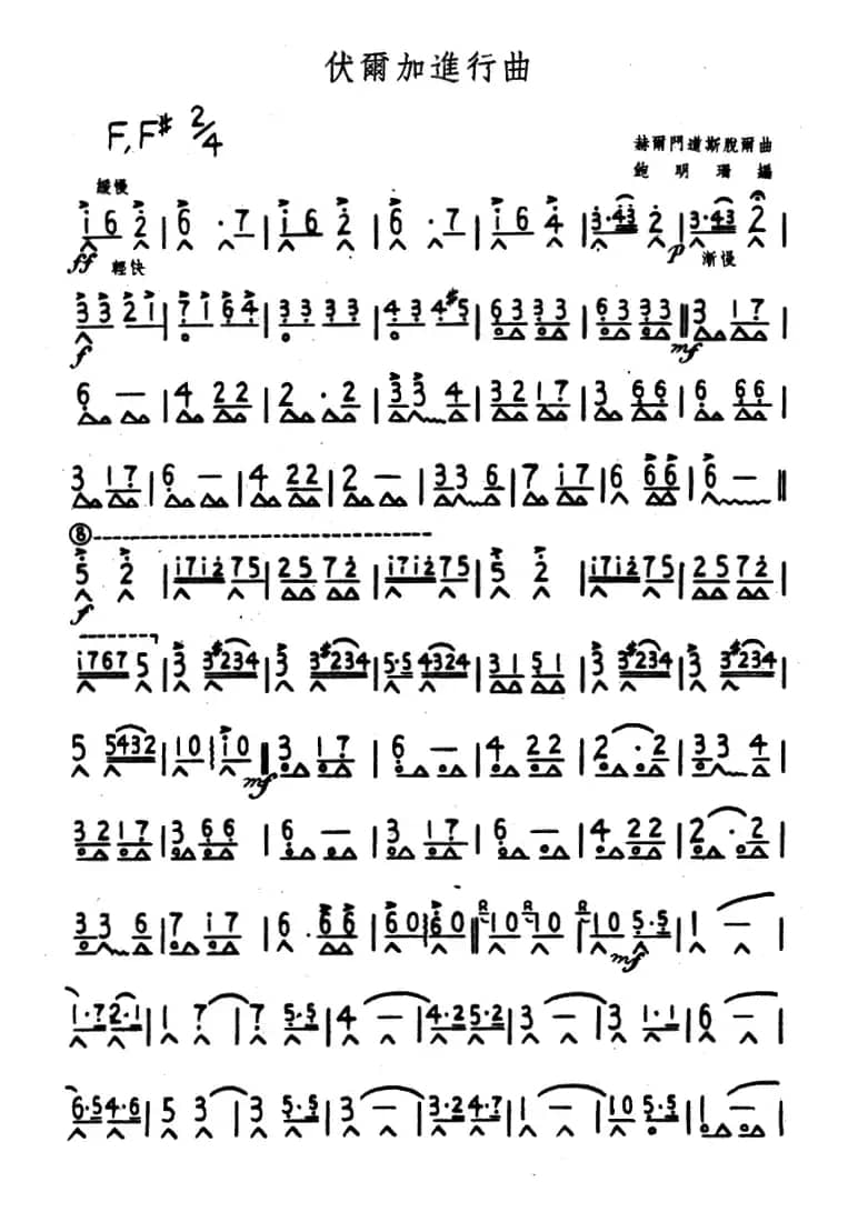 伏尔加进行曲（鲍明瑞编曲版）