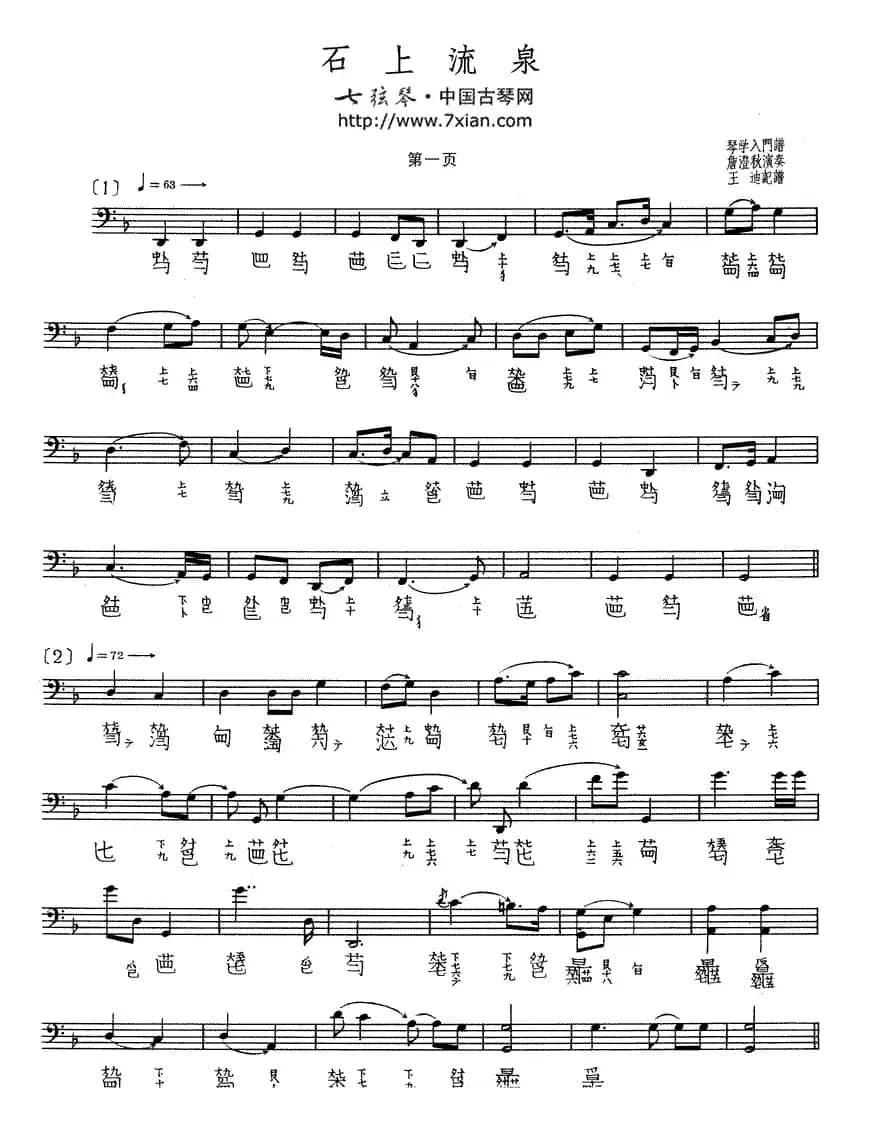石上流泉（古琴谱、五线谱+减字谱）