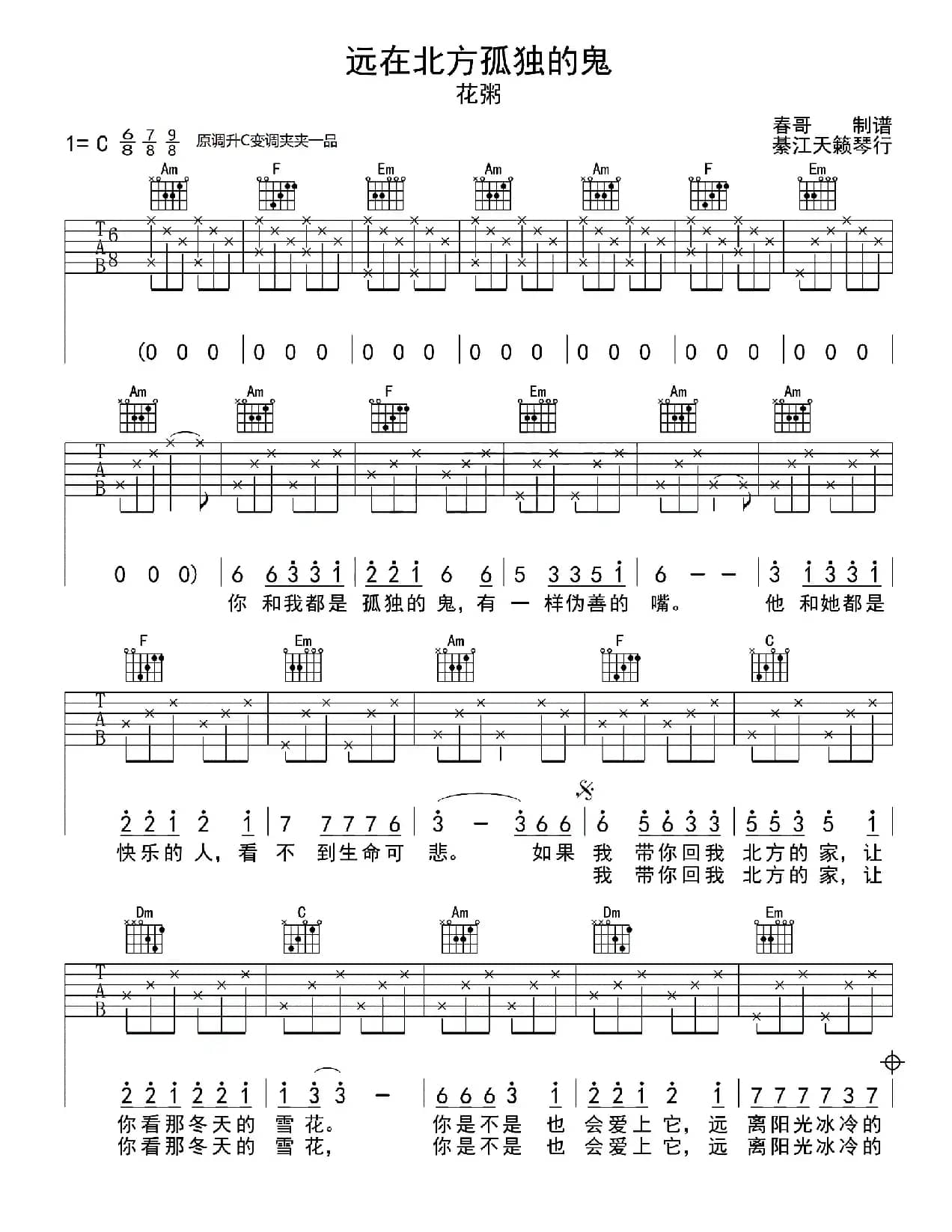 远在北方孤独的鬼（春哥制谱版）