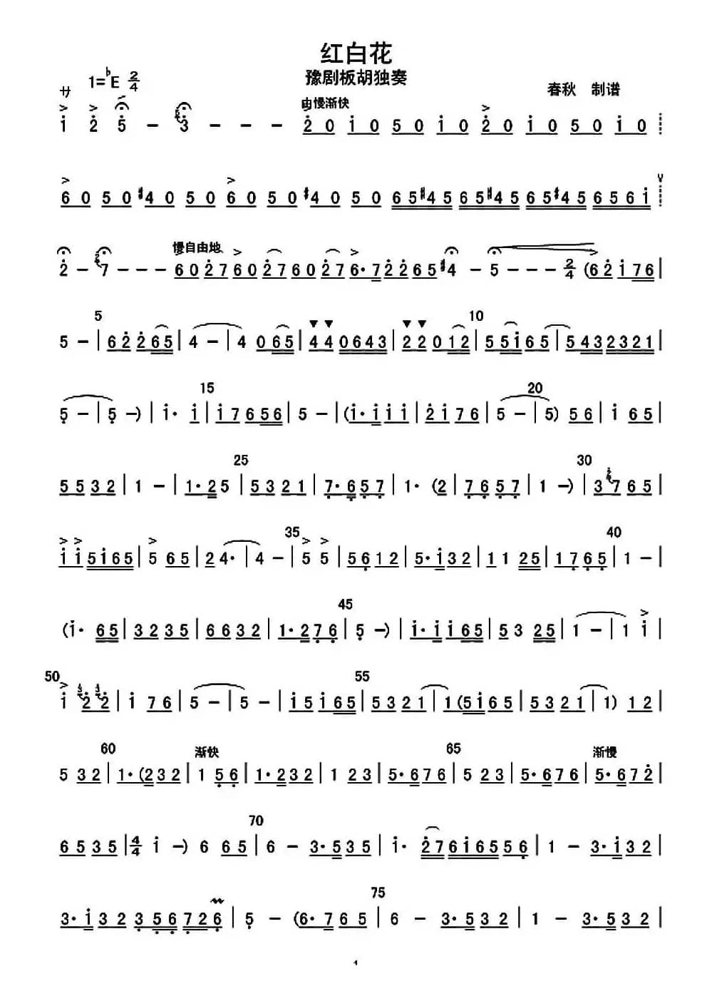 红白花（豫剧板胡独奏）