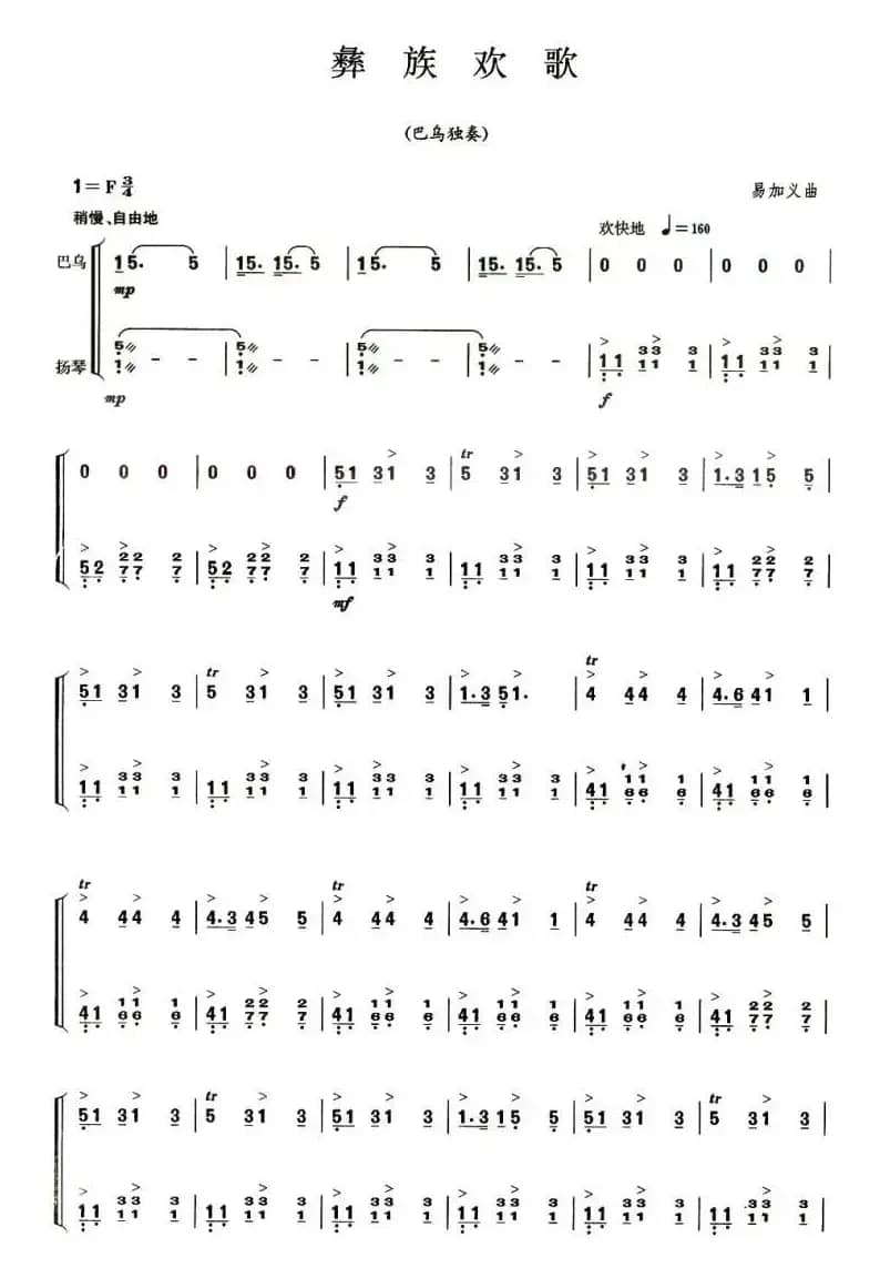 彝族欢歌（巴乌独奏、扬琴伴奏谱）