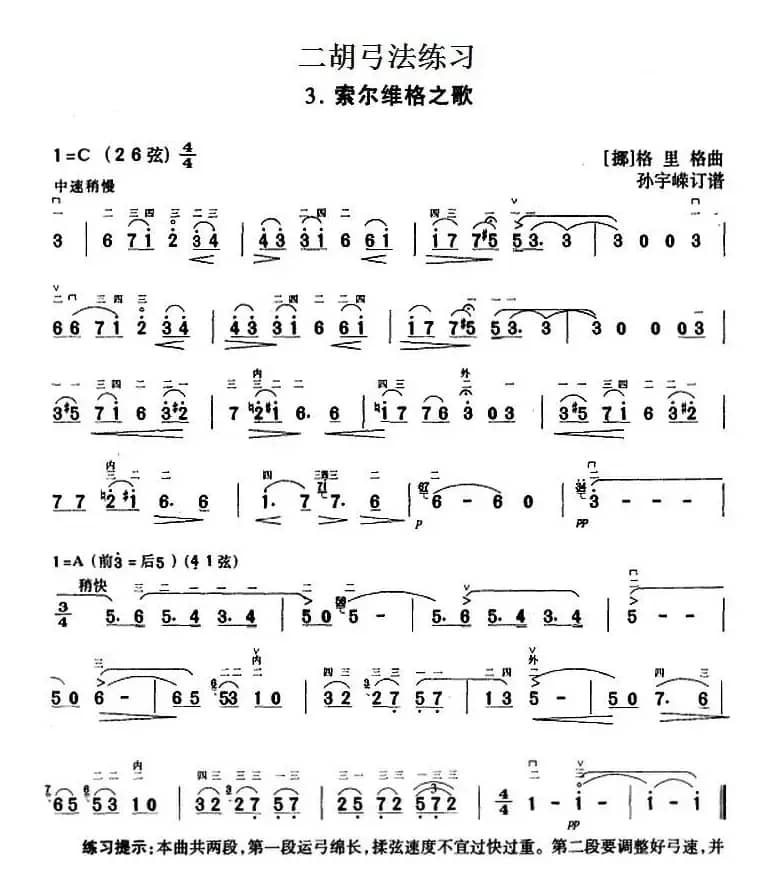 二胡弓法练习：索尔维格之歌