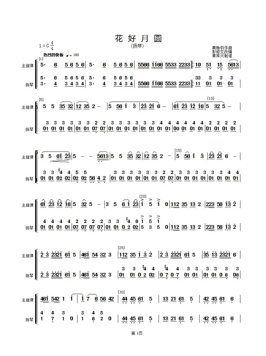 花好月圆(主旋律与扬琴分谱）（简谱）