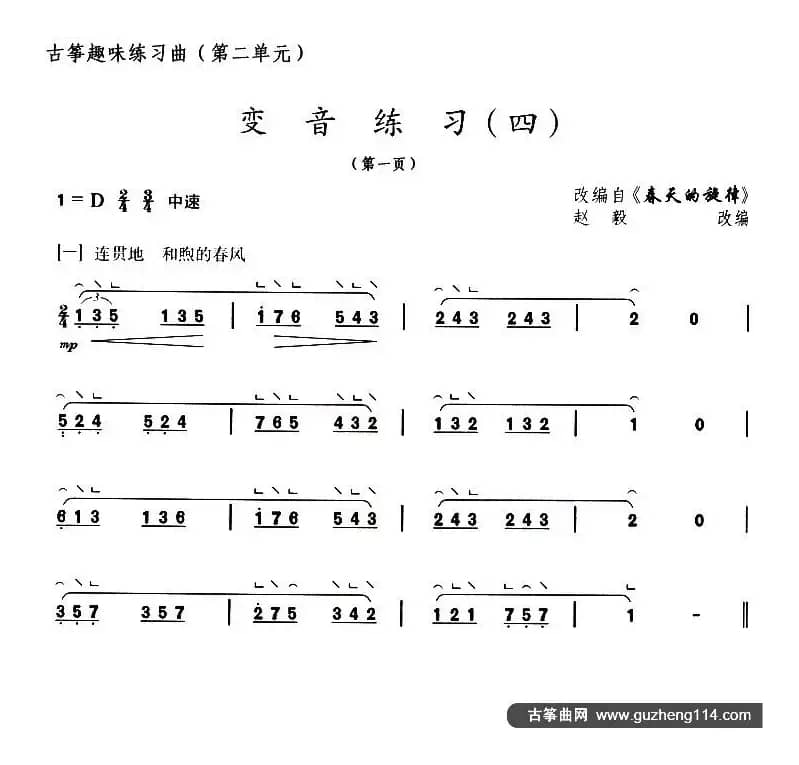 古筝变音练习（四）（选调《春天的旋律》）