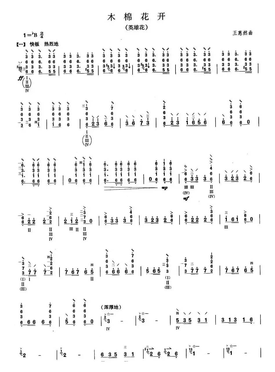 柳琴考级曲目八级：木棉花开（英雄花）