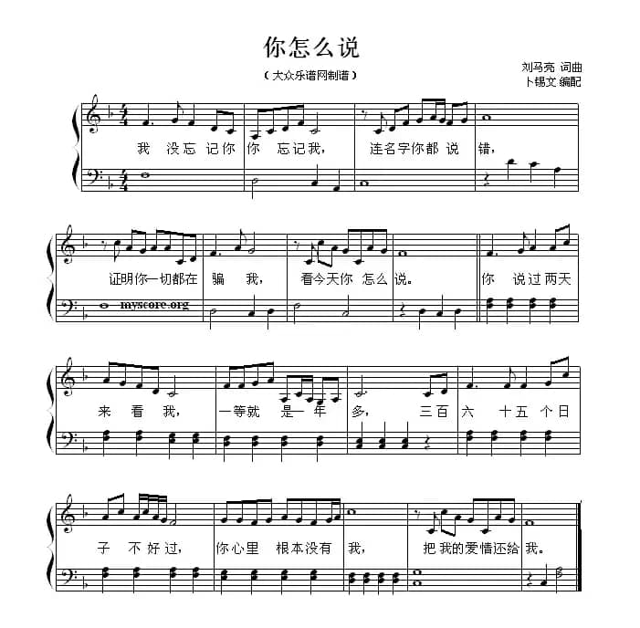 你怎么说（卜锡文编配版、弹唱谱）