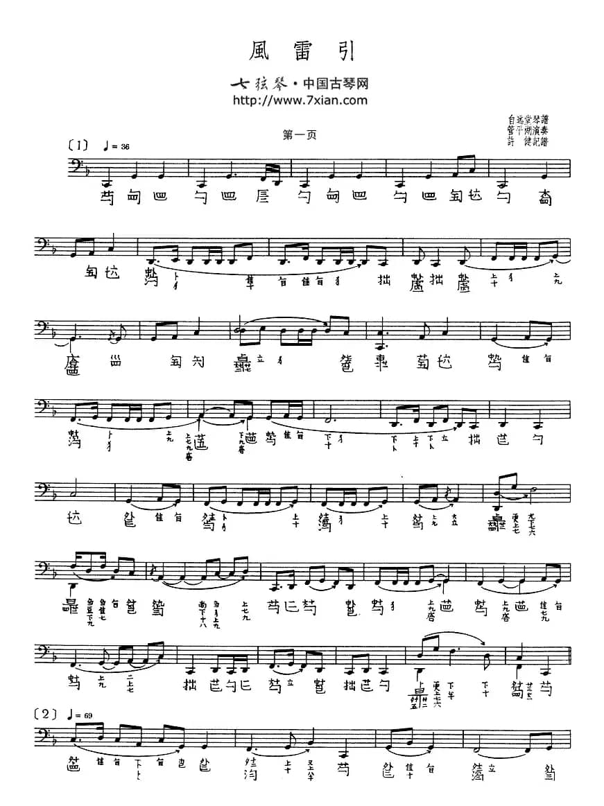 风雷引（管平湖演奏版、古琴谱、五线谱+减字谱）