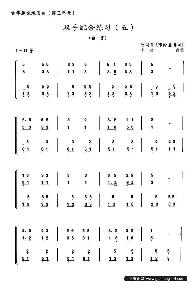 古筝双手配合练习（五）（选调《鄂伦春舞曲》）