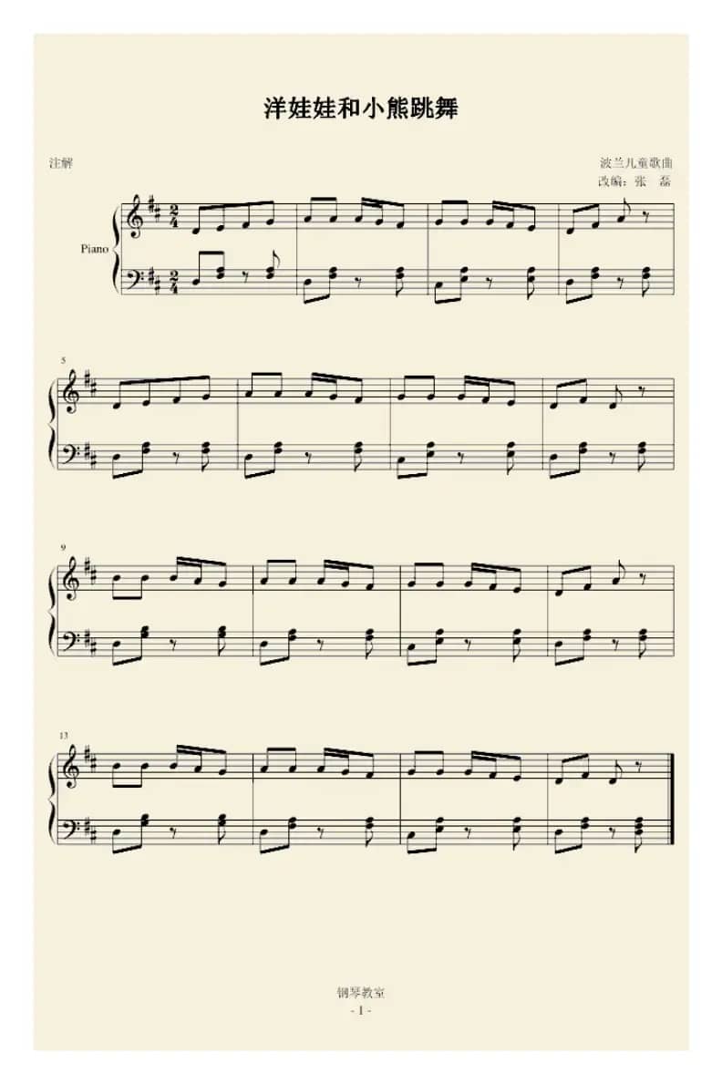 洋娃娃和小熊跳舞（王晨溢编曲版）