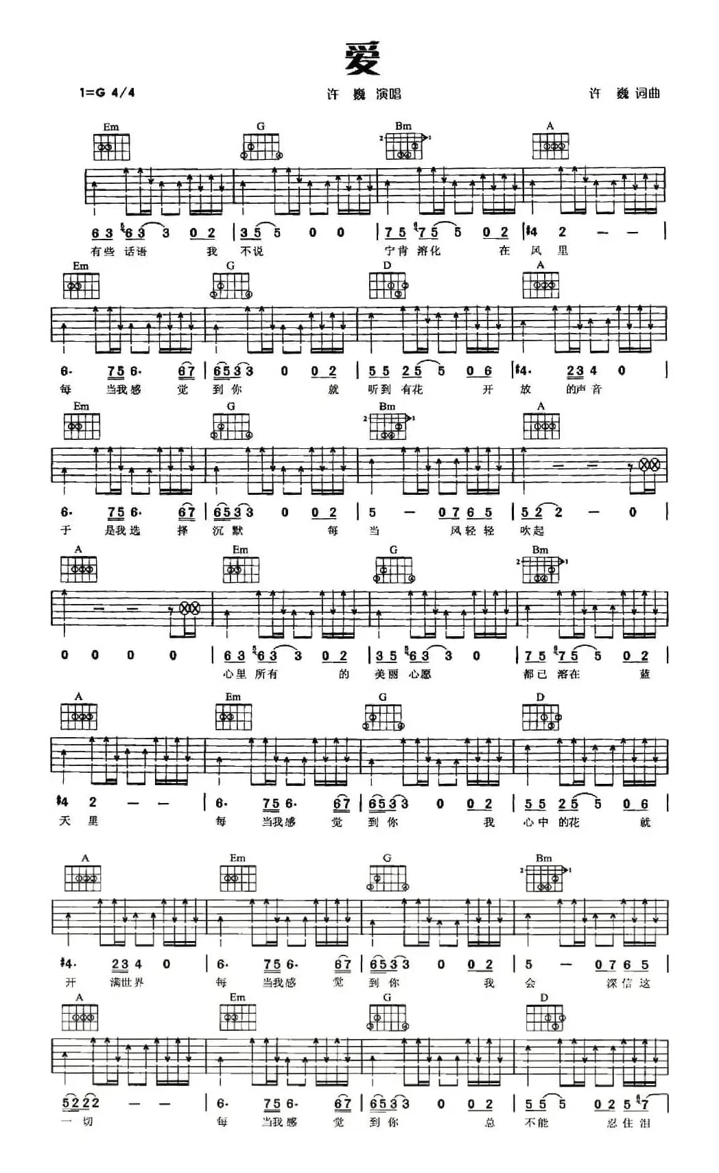 爱（许巍词曲）