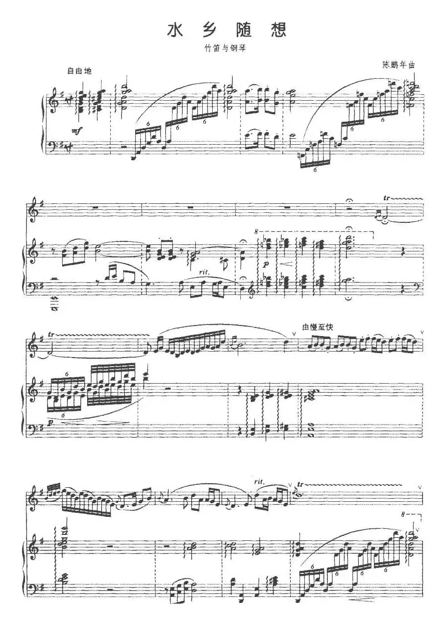 水乡随想（竹笛+钢琴伴奏）