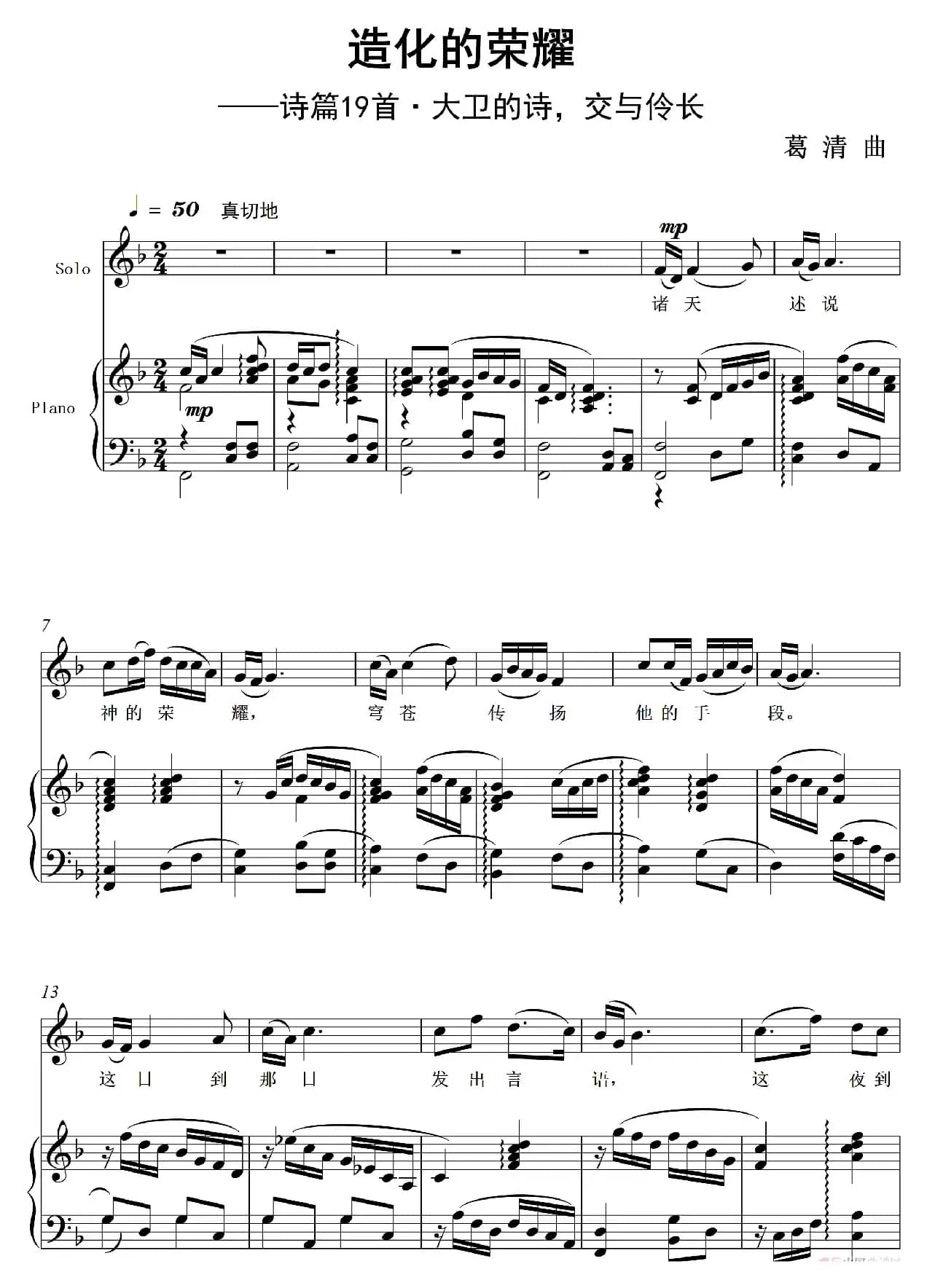 造化的荣耀（正谱）（独唱）