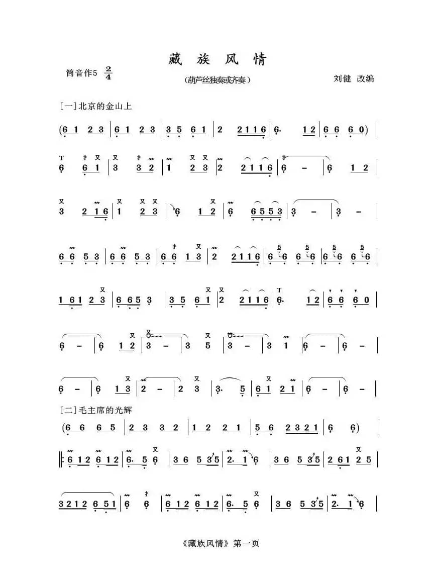 葫芦丝十部联奏之藏族风情