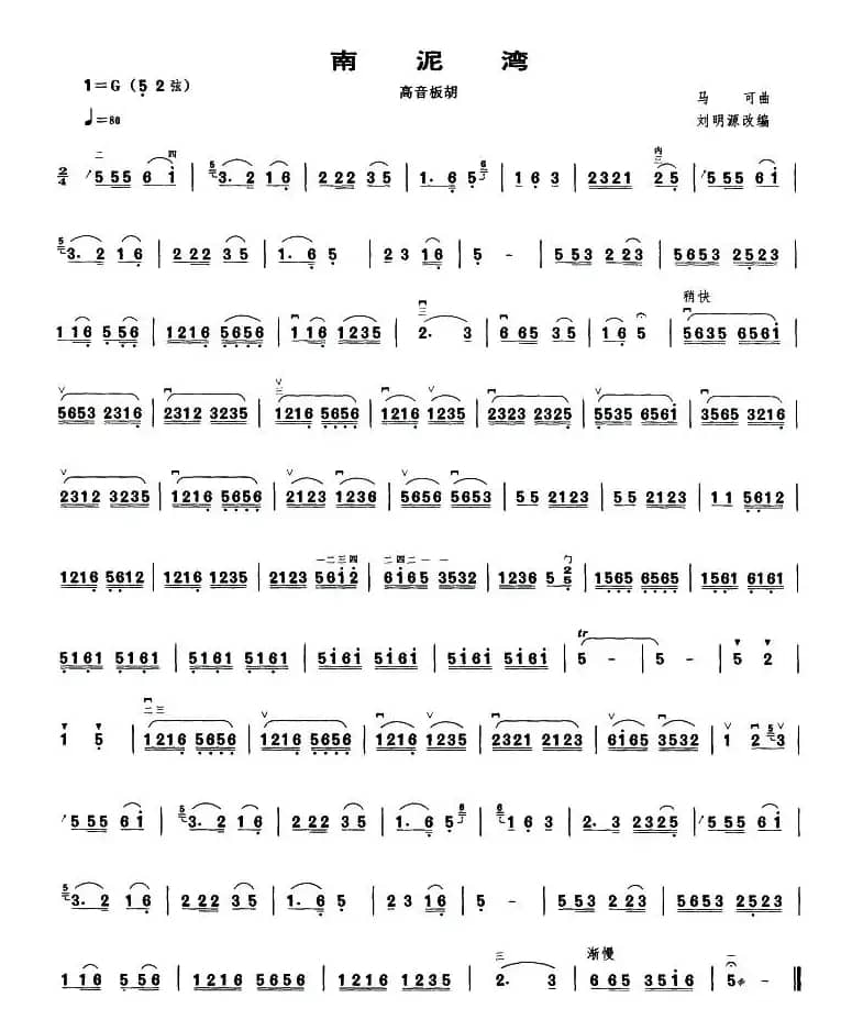 南泥湾（高音板胡谱）