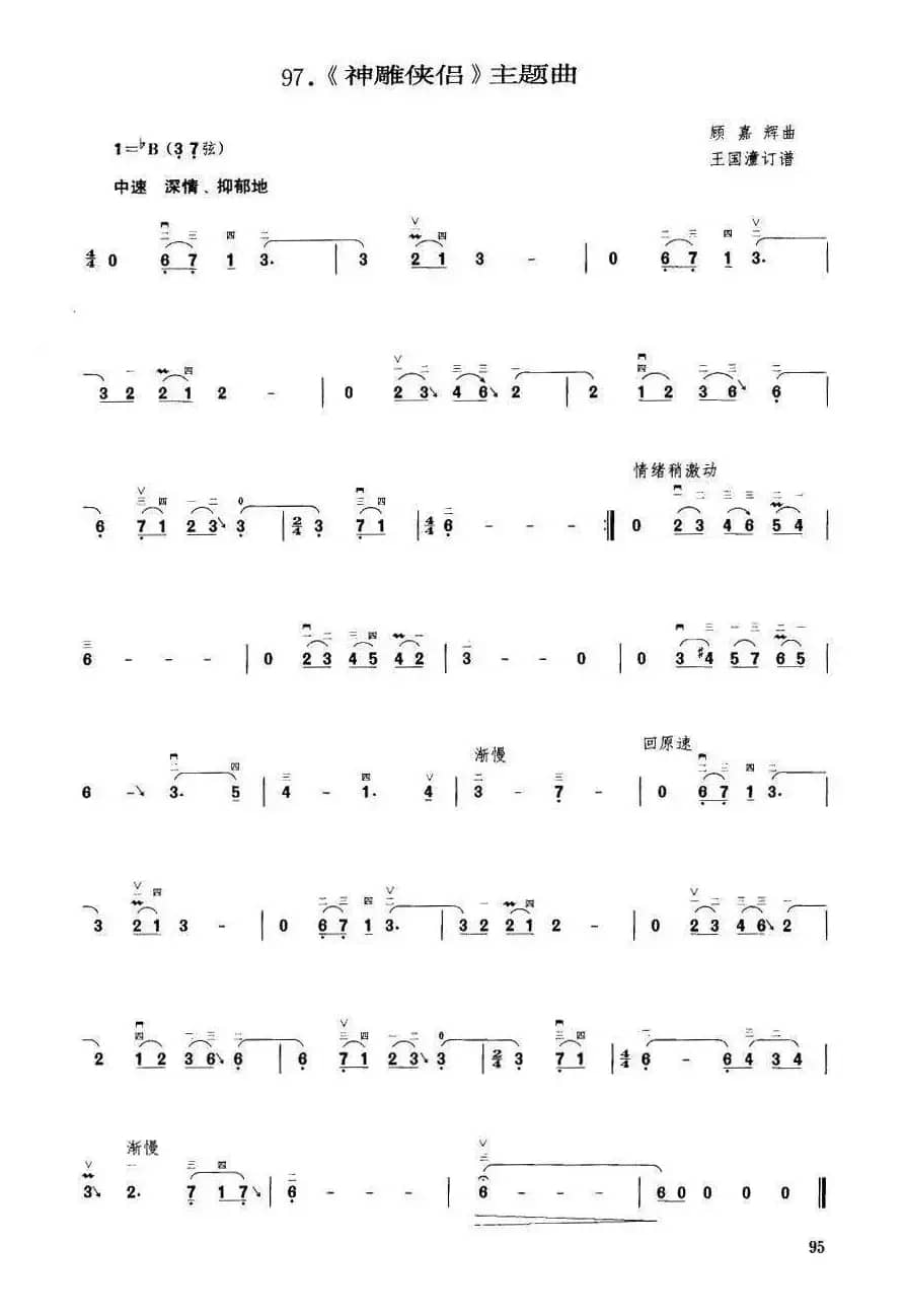 《神雕侠侣》主题曲（王国潼订谱）