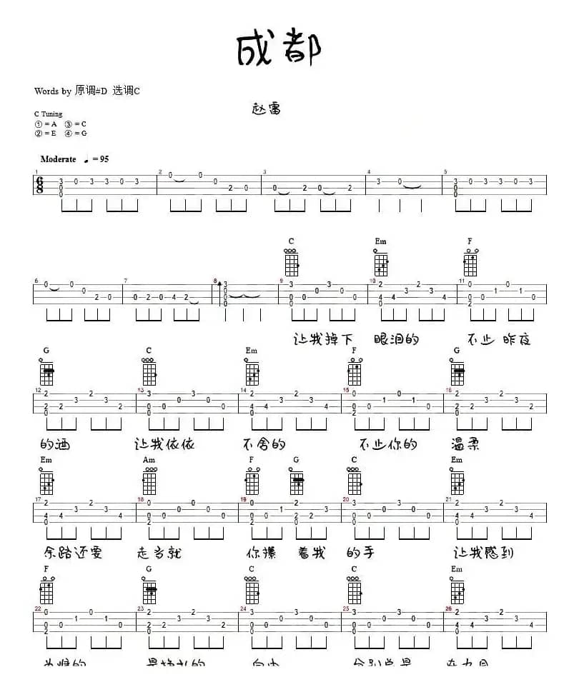 成都（尤克里里弹唱谱）