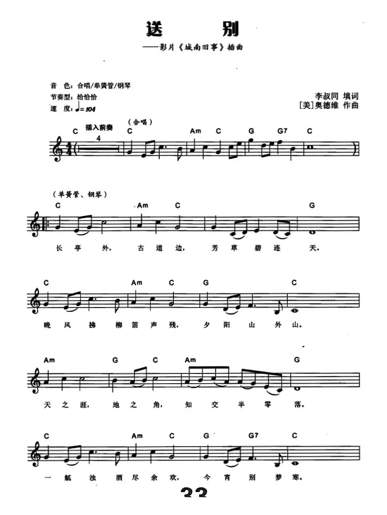 送别（李叔同填词 [美]奥德维作曲）（电子琴弹唱谱）