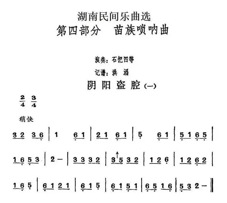 湖南民间乐曲选：阴阳盗腔（一）